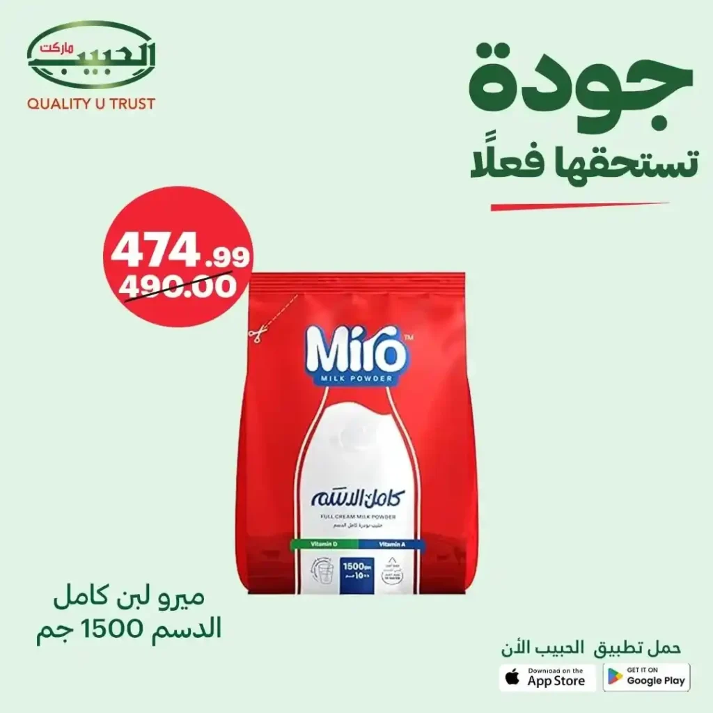 عروض الحبيب ماركت على اللبن البودرة من 9 إلى 15 أغسطس 