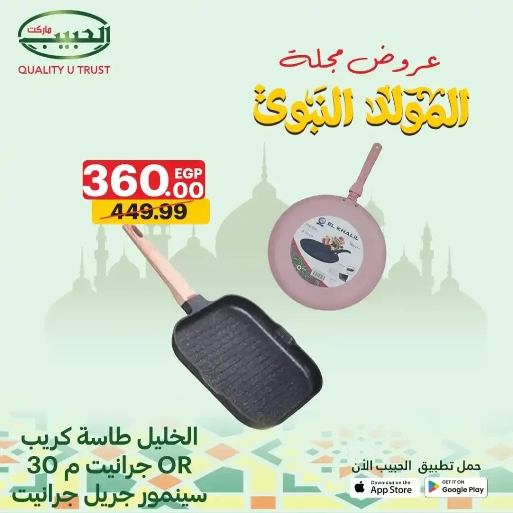 عروض الحبيب ماركت على الأدوات المنزلية