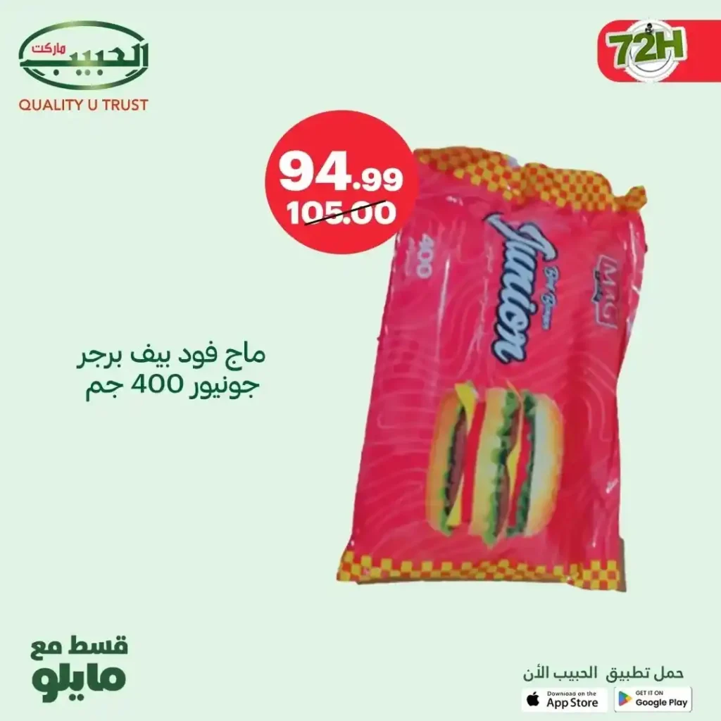 عروض الحبيب ماركت