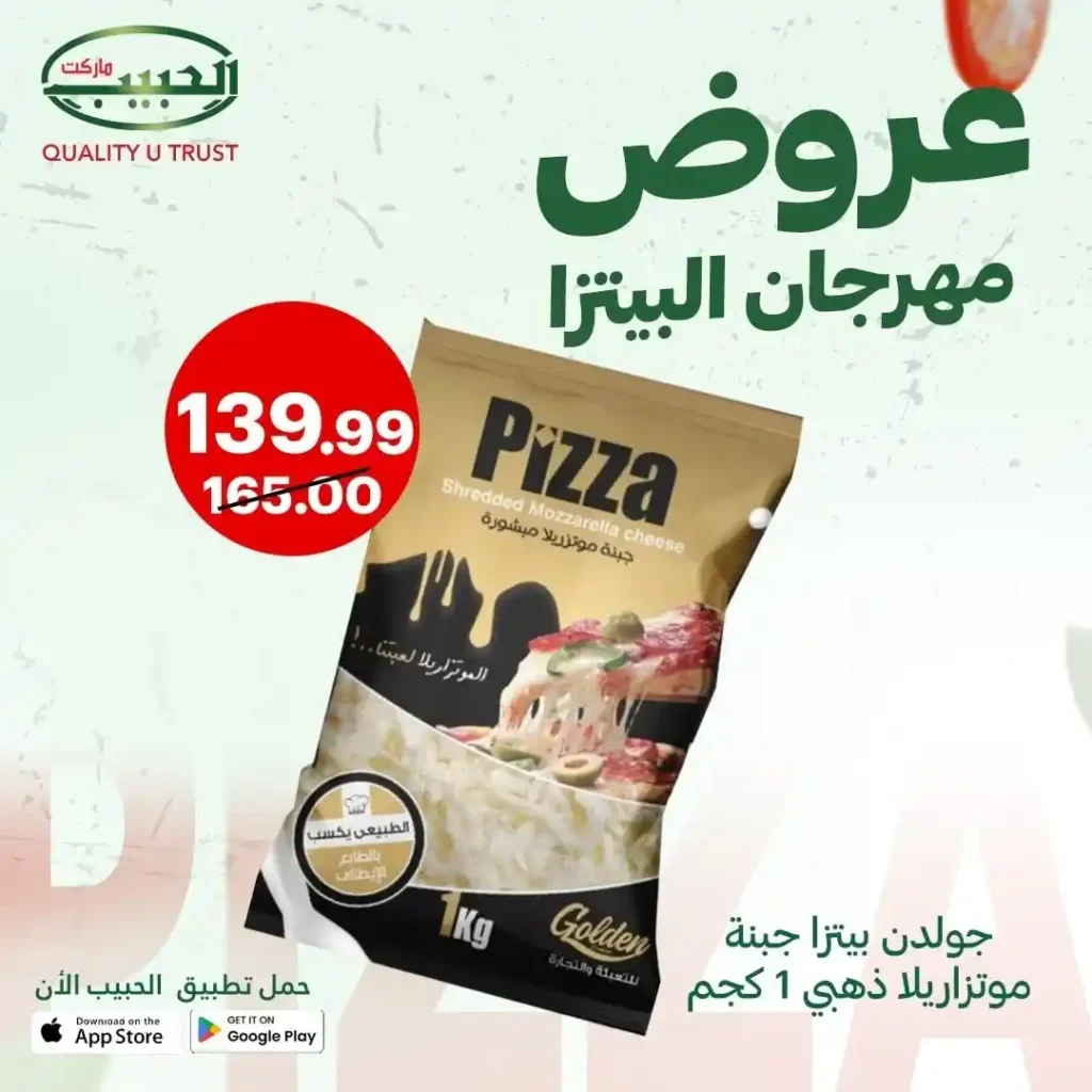 عروض الحبيب ماركت على مكونات البيتزا 