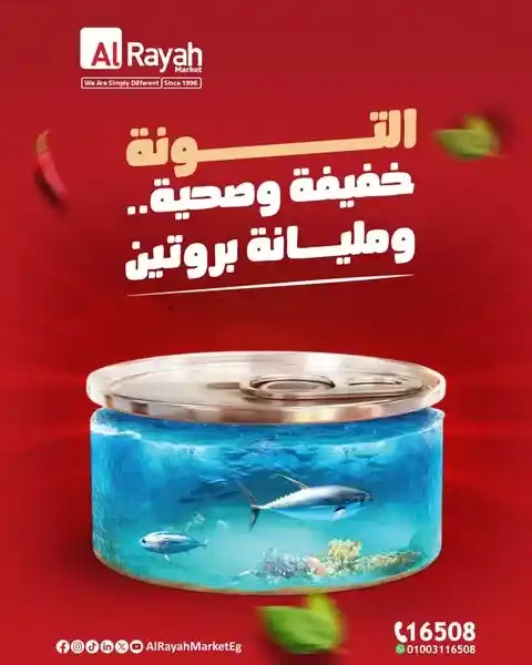عروض الراية ماركت حتى 11 أغسطس 2025 