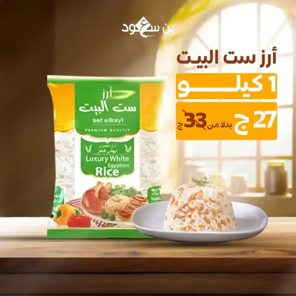 عروض بن سعود على الأرز