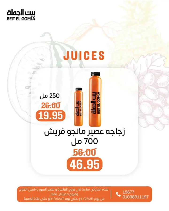 عروض العصير من بيت الجملة – انتعاش الصيف بأسعار موفرة
