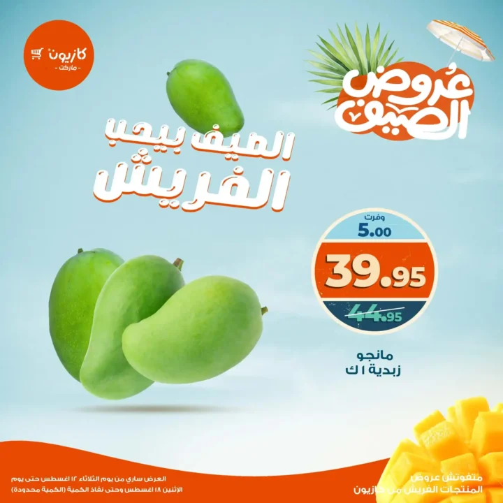 عرض البريمو من كازيون حتى 18 اغسطس 2025 