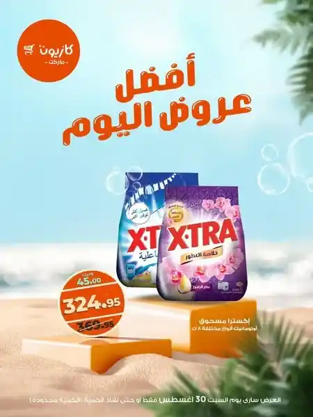 عروض كازيون اليوم السبت 30 أغسطس 2025