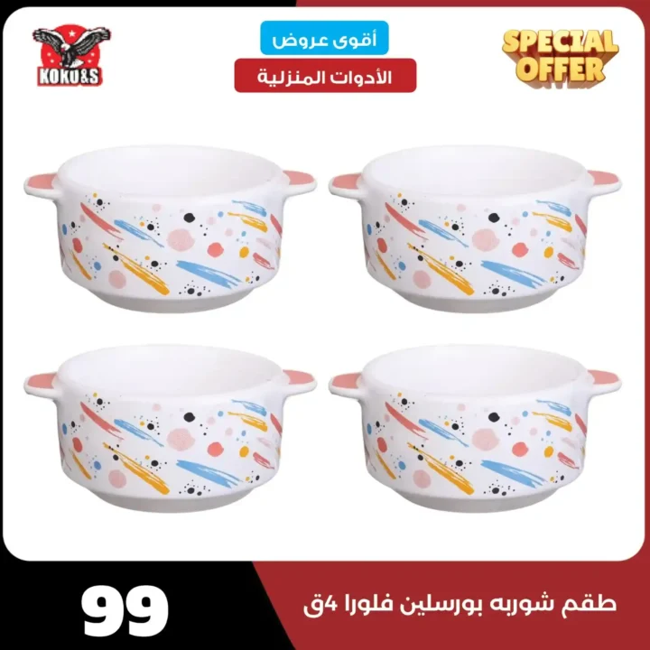 عروض كوكو & S للأدوات المنزلية