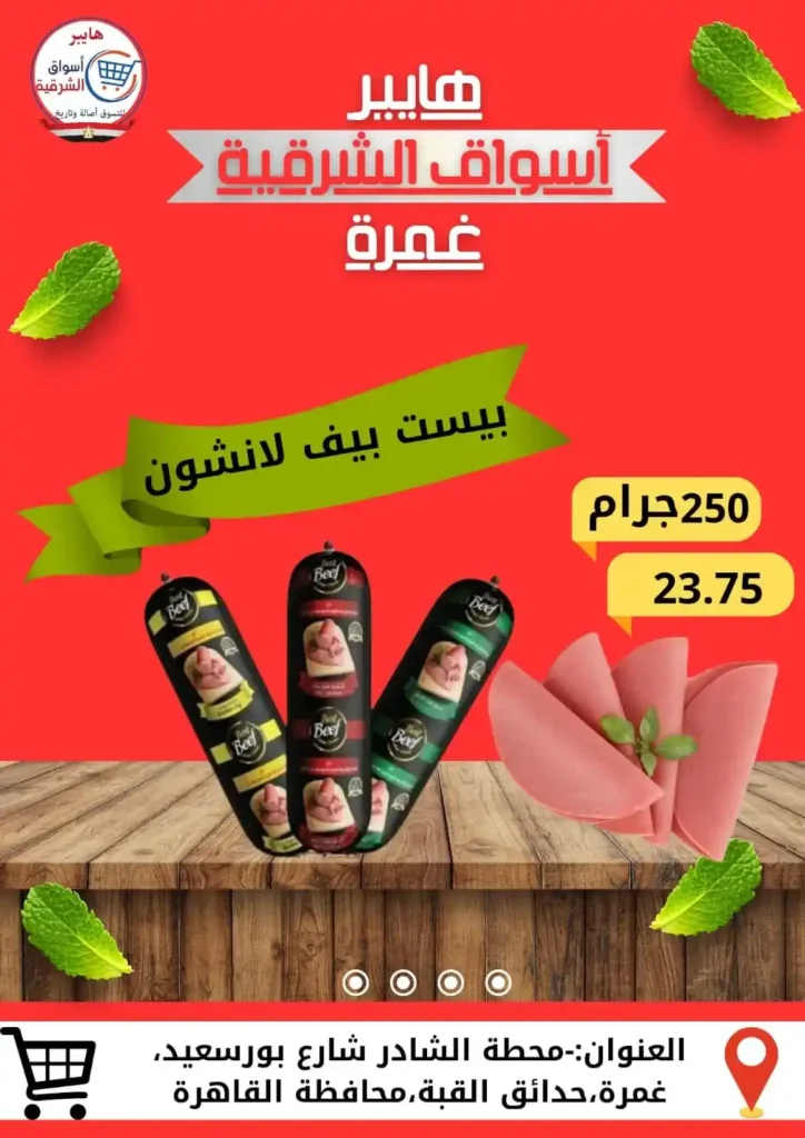 عروض هايبر أسواق الشرقية غمرة 2025