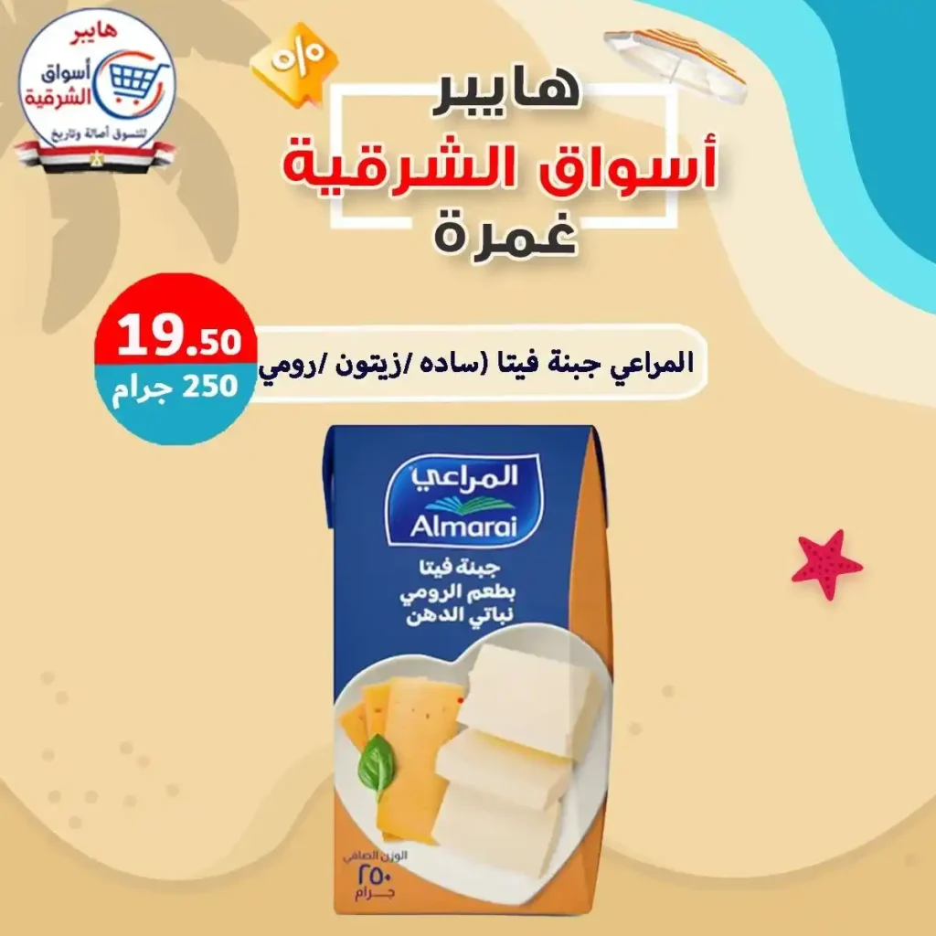 عروض هايبر أسواق الشرقية غمرة