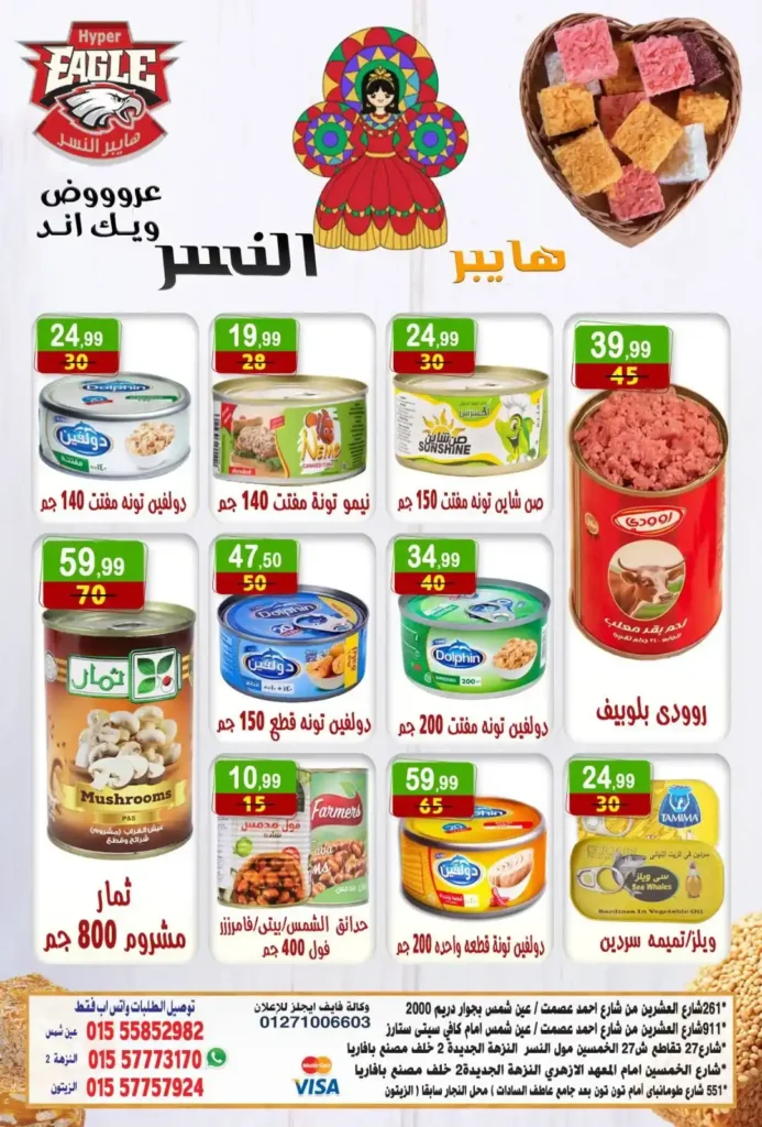 عروض هايبر النسر 