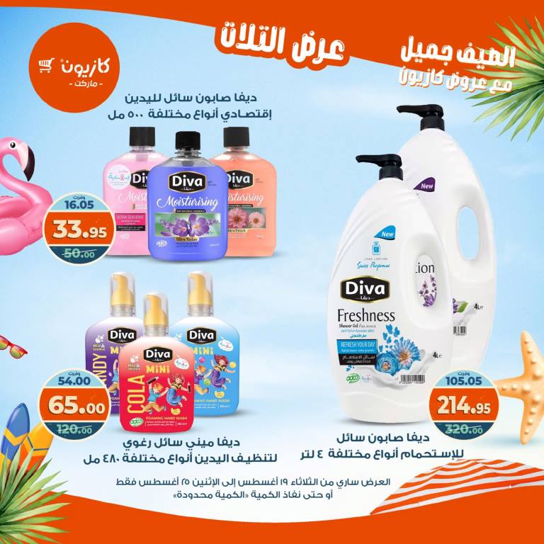 عروض كازيون الأسبوعية – تخفيضات هائلة فى عرض التلات