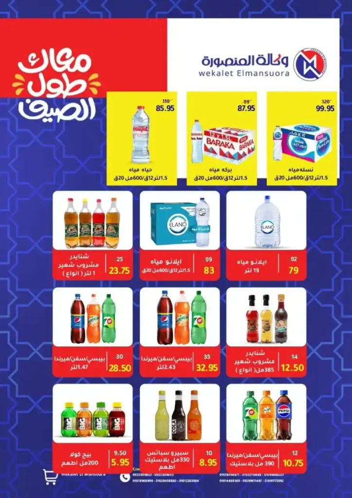Mansoura Agency Summer Offers - Discounts until September 10, 2025