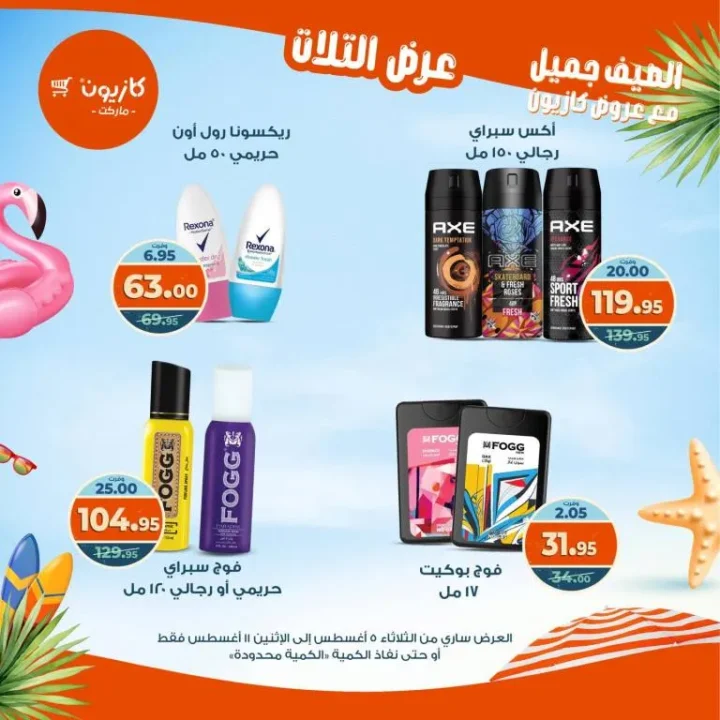 عرض التلات من كازيون 2025 | تخفيضات من 5 إلى 11 أغسطس على السلع الأساسية