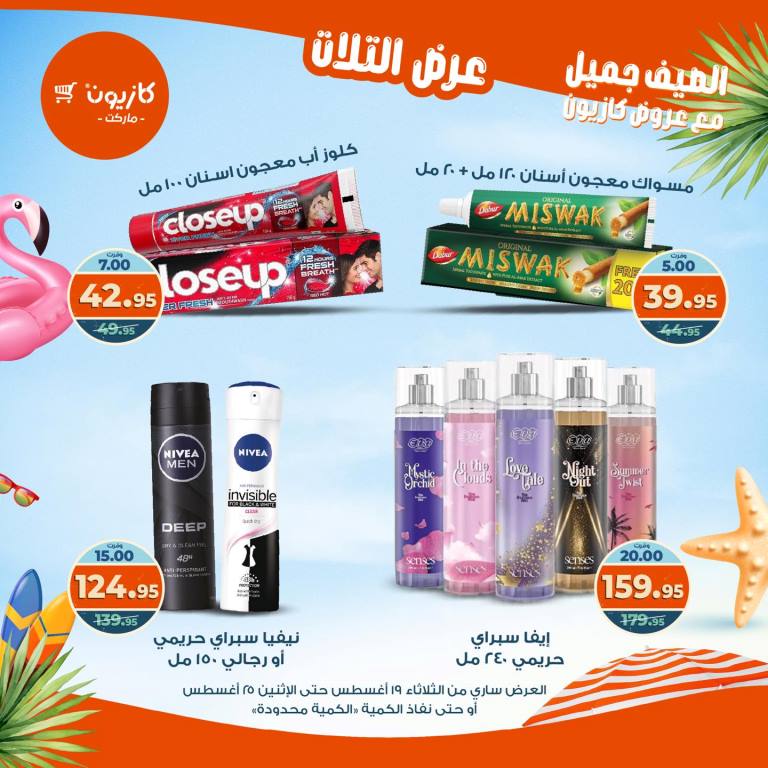 عروض كازيون الأسبوعية – تخفيضات هائلة فى عرض التلات