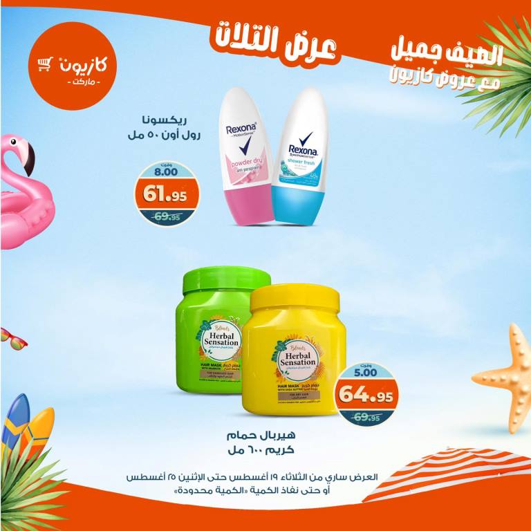 عروض كازيون الأسبوعية – تخفيضات هائلة فى عرض التلات