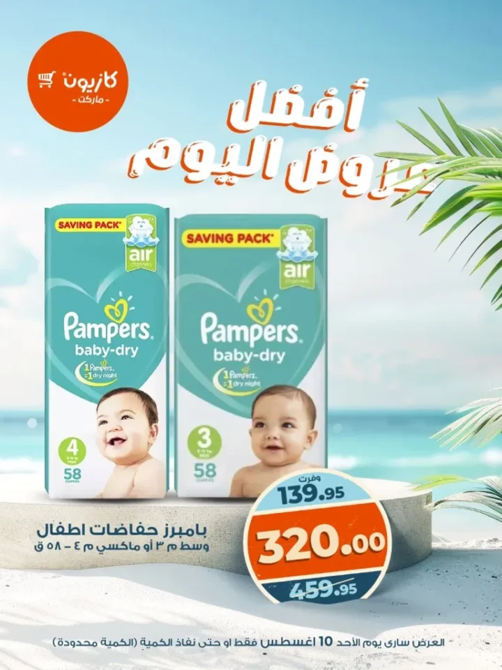 أفضل عروض كازيون ماركت – خصومات قوية ليوم واحد فقط 10 أغسطس