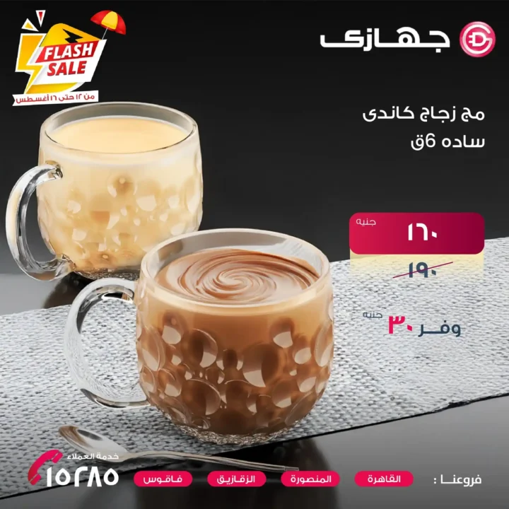 عروض جهازي ميجا ستور على أطقم الزجاج
