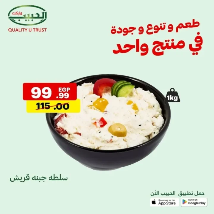 عروض الحبيب ماركت من 10 حتى 16 أغسطس – تخفيضات هائلة على مئات المنتجات