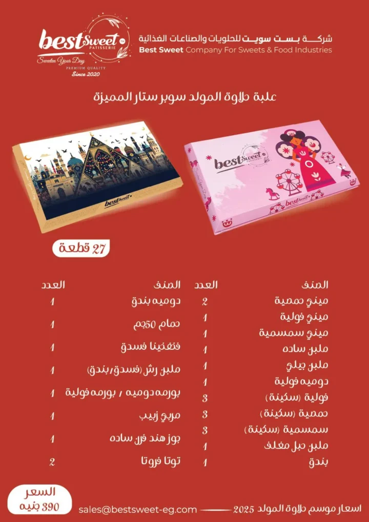 عروض الفرجاني هايبر ماركت بمناسبة المولد النبوي الشريف 2025 – حلاوة المولد من بست سويت