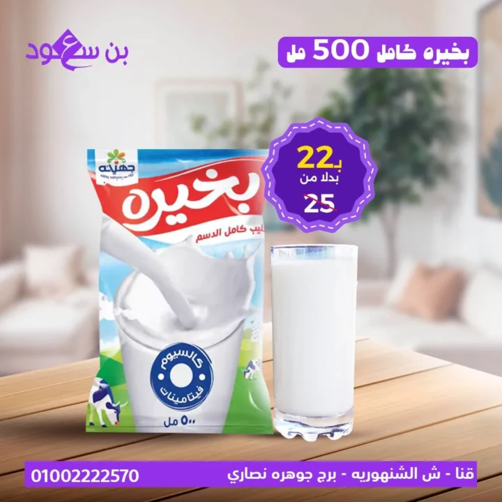 عروض بن سعود على الألبان – تخفيضات كبيرة على منتجات الحليب الطازج والمجفف
