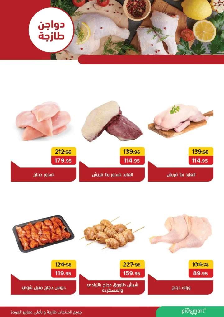 عروض بيك مارت Pickmart في حدائق الأهرام من 25 أغسطس وحتى 9 سبتمبر 2025