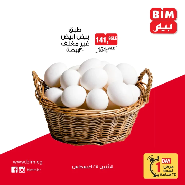 عروض بيم ماركت مصر ليوم واحد فقط – 25 أغسطس 2025