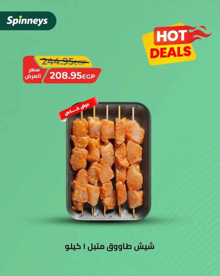 عروض سبينيس Spinneys Egypt على اللحوم والدواجن – طازجة يوميًا بأسعار خاصة حتى 24 أغسطس