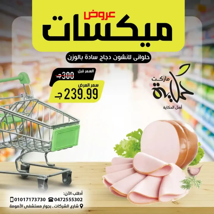 عروض أسواق حكاية 2025