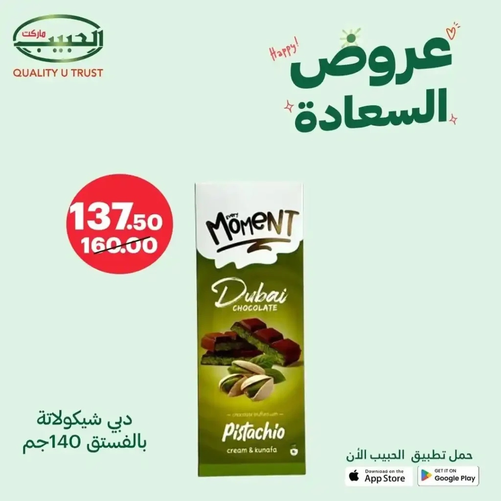 خصومات الحبيب ماركت