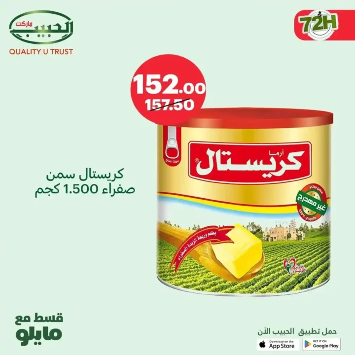 عروض الحبيب ماركت