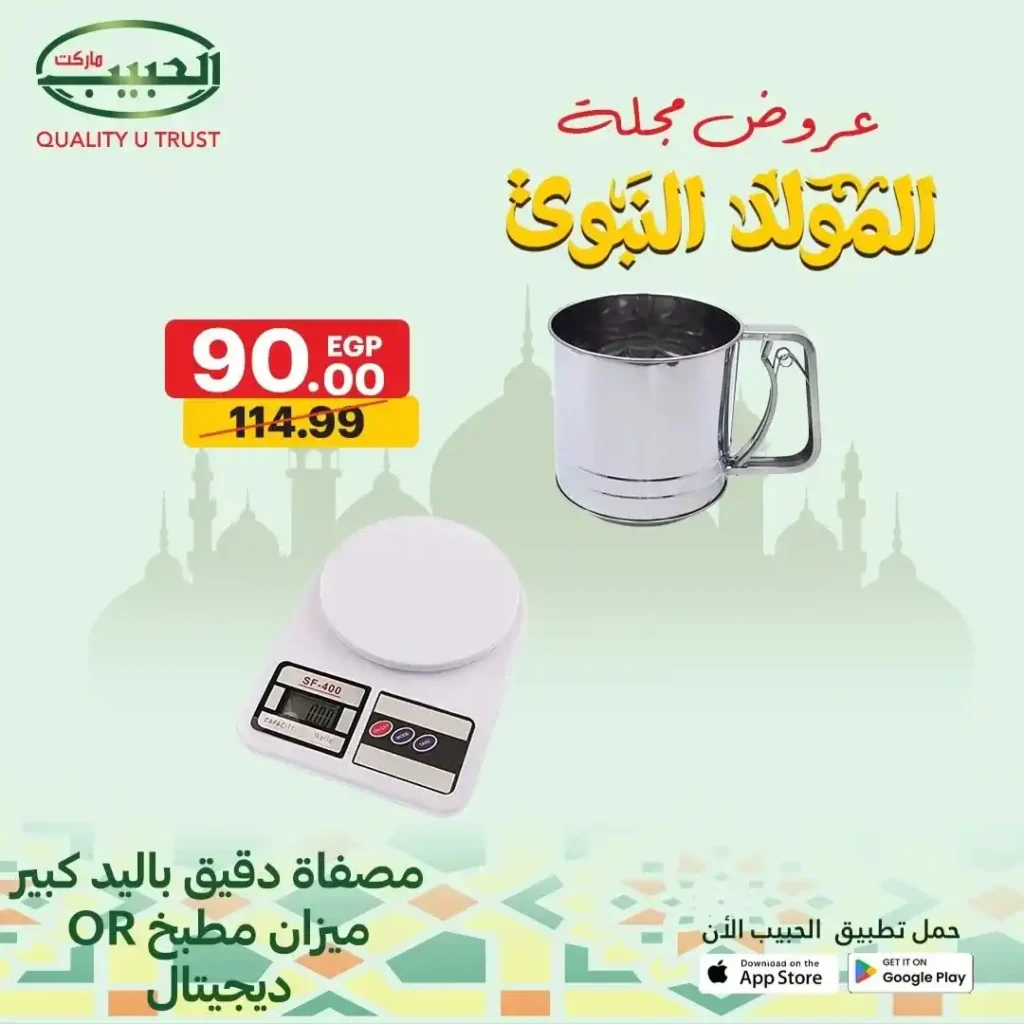 عروض الحبيب ماركت على الأدوات المنزلية