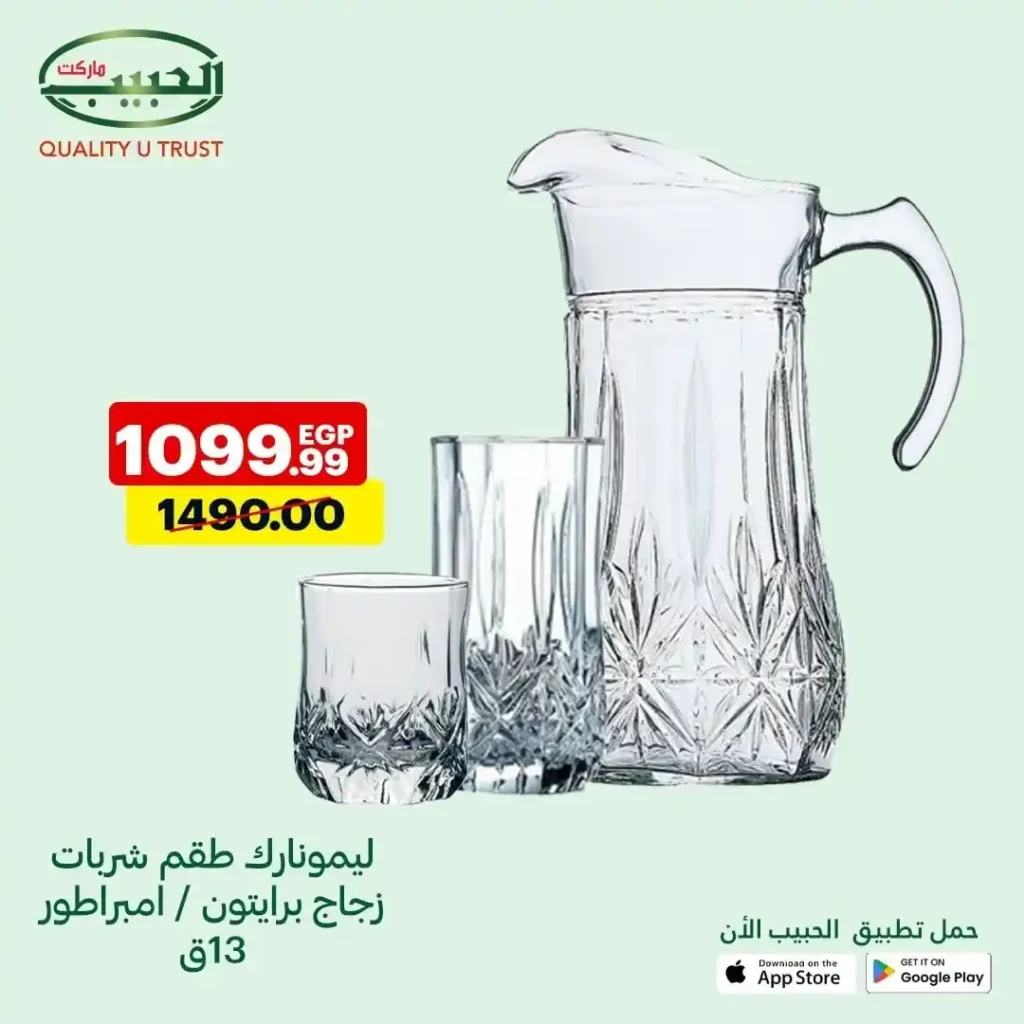 عروض الحبيب ماركت