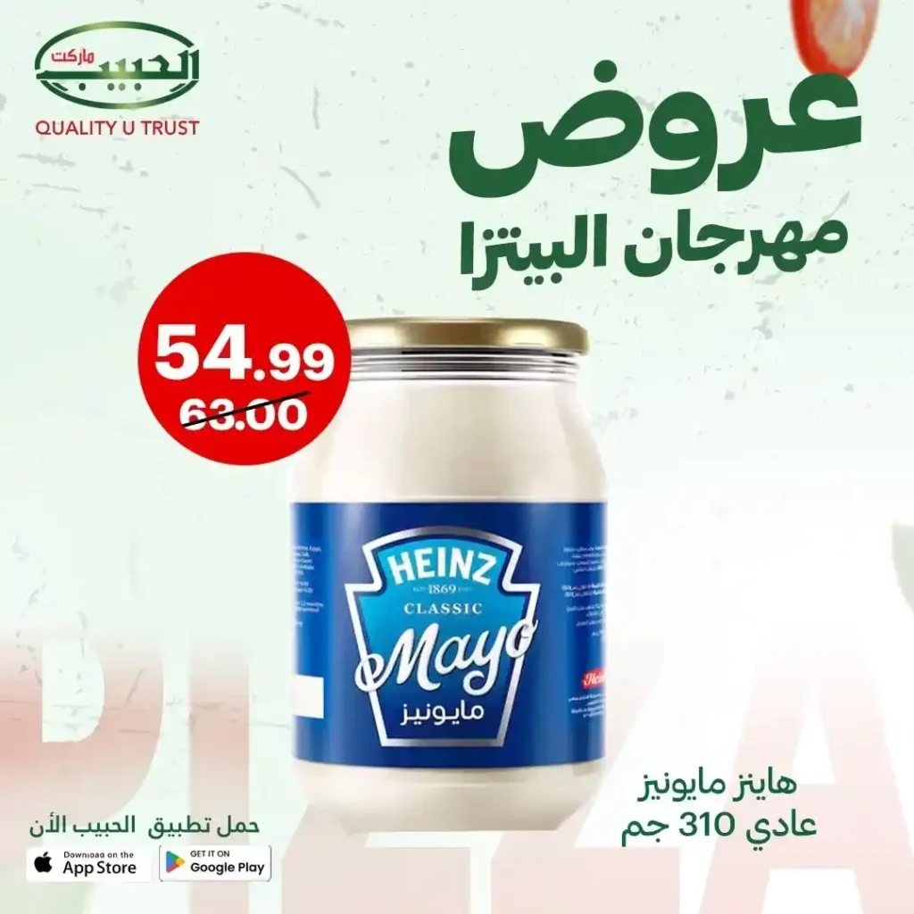 عروض الحبيب ماركت على مكونات البيتزا 