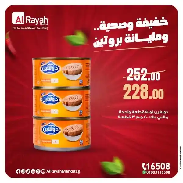 عروض الراية ماركت حتى 11 أغسطس 2025 