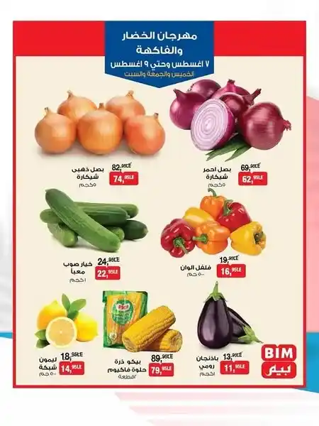 مهرجان الخضار والفاكهة في بيم من 7 إلى 9 أغسطس