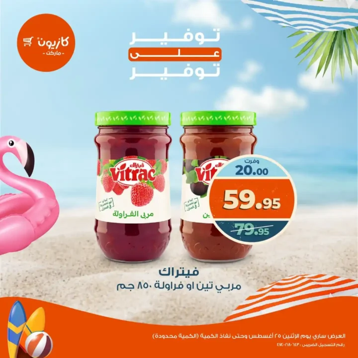 عروض كازيون اليوم الإثنين 25 أغسطس 2025