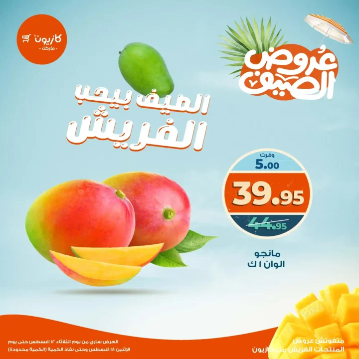 عرض البريمو من كازيون حتى 18 اغسطس 2025 