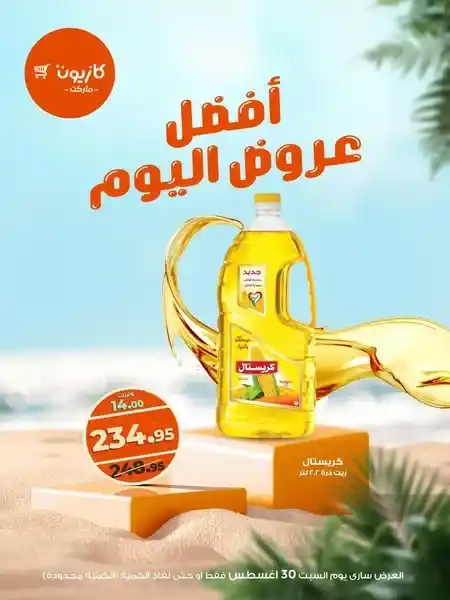 عروض كازيون اليوم السبت 30 أغسطس 2025