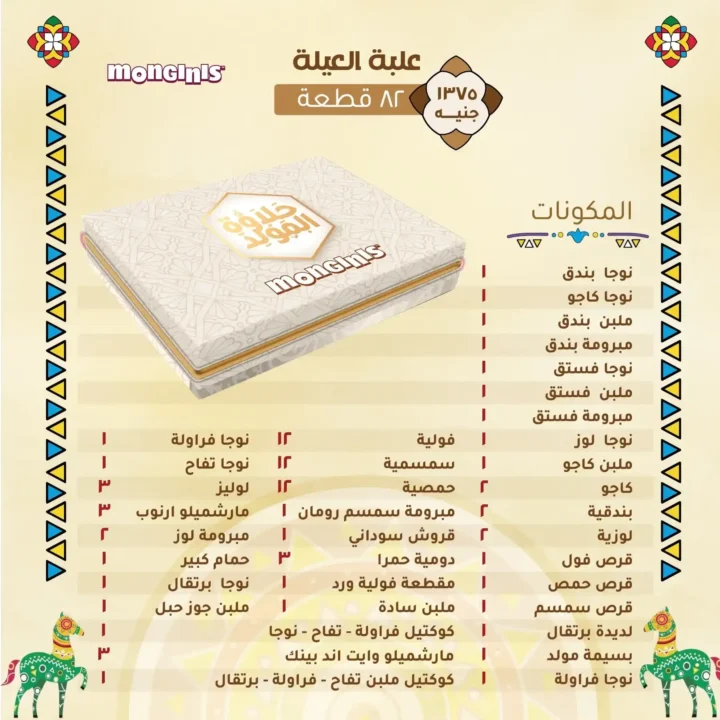Monginis Egypt Offers