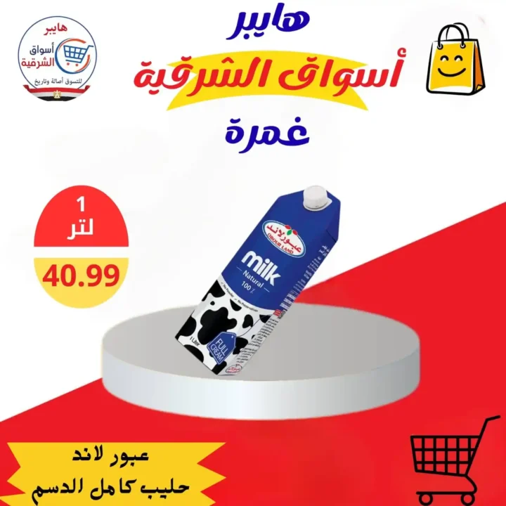 عروض هايبر أسواق الشرقية غمرة
