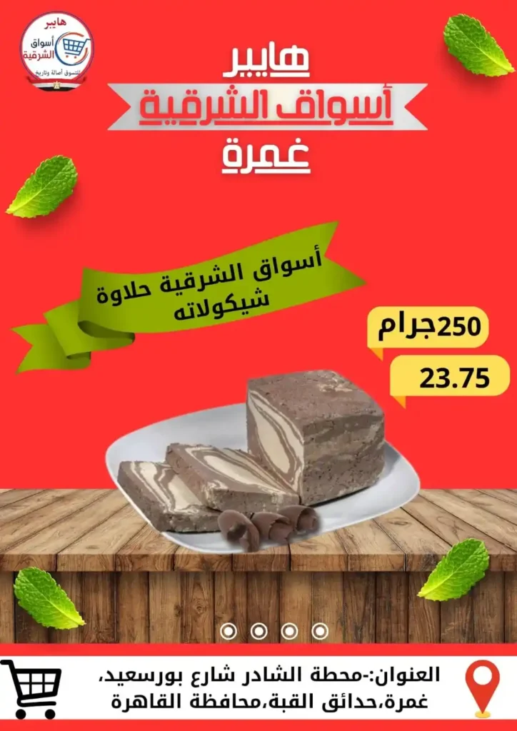 عروض هايبر أسواق الشرقية غمرة 2025