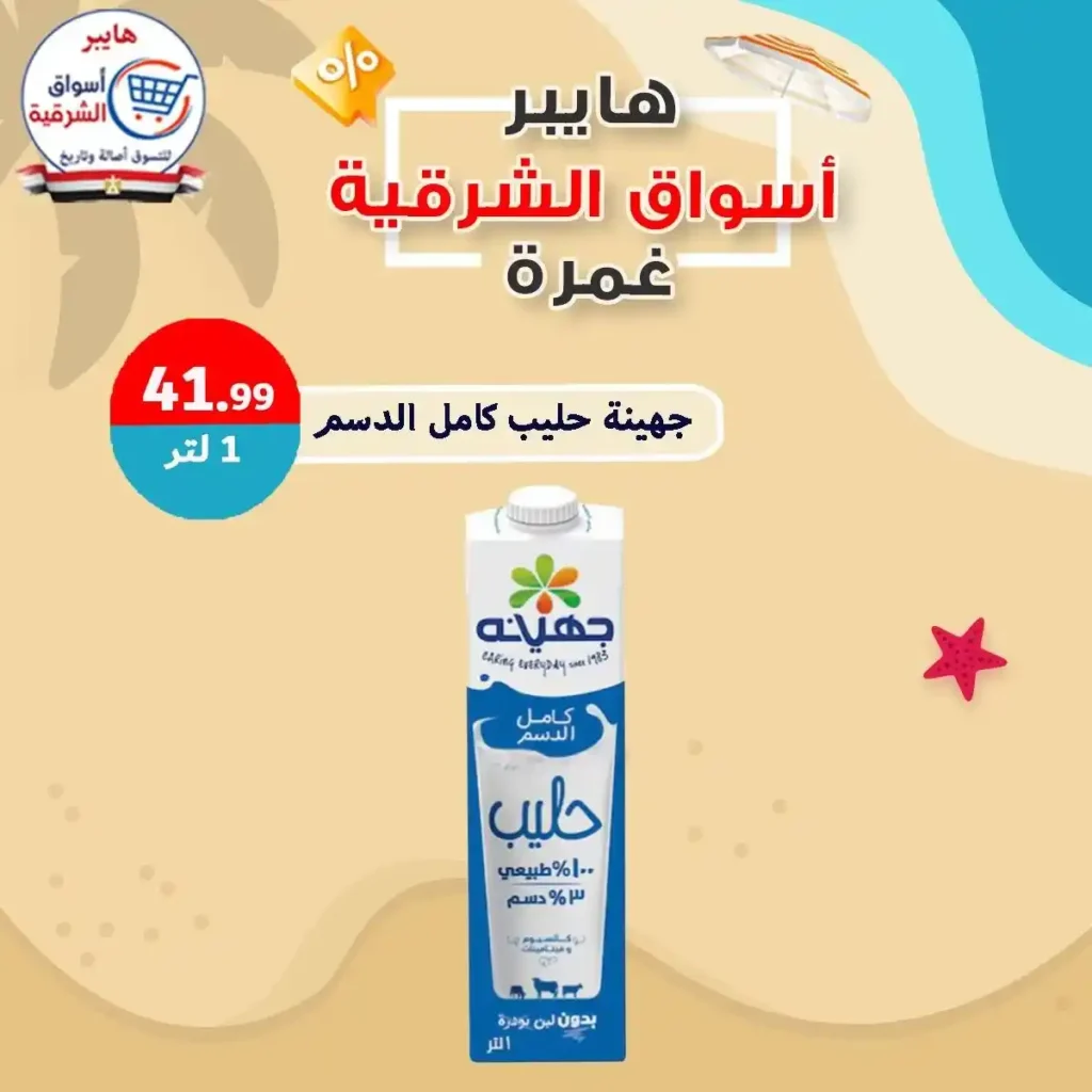 عروض هايبر أسواق الشرقية غمرة