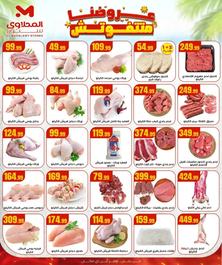 عروض هايبر ماركت المحلاوي ستورز