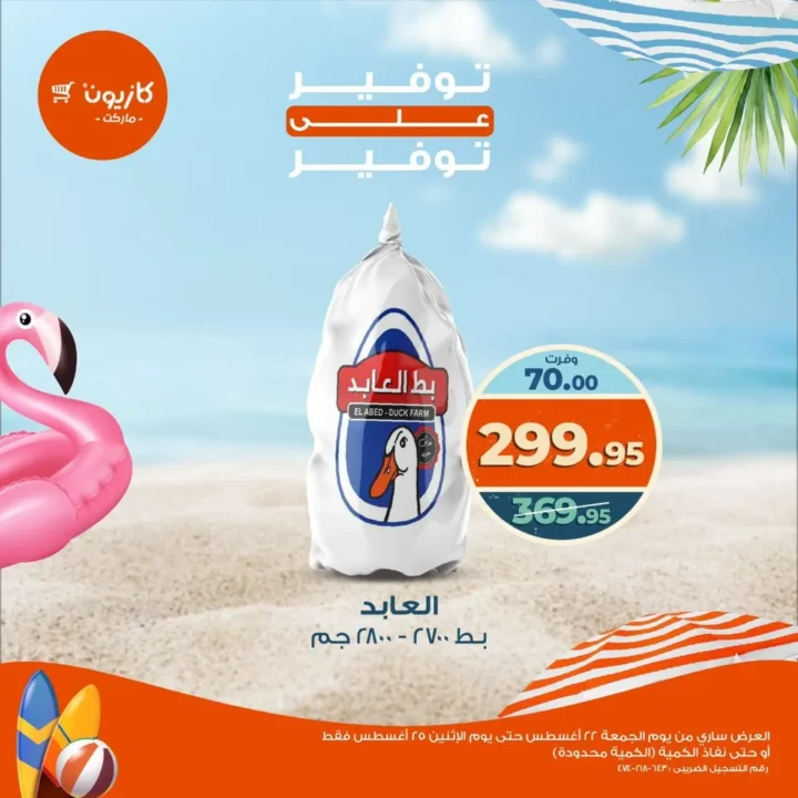 Kazyon offers from August 22 to 25 | Huge discounts on duck and rice