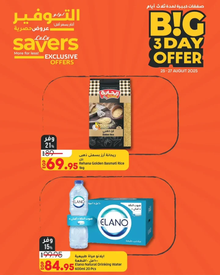 أقوى عروض لولو لمدة 3 أيام – Big 3 Day Offer من 25 حتى 27 أغسطس 2025