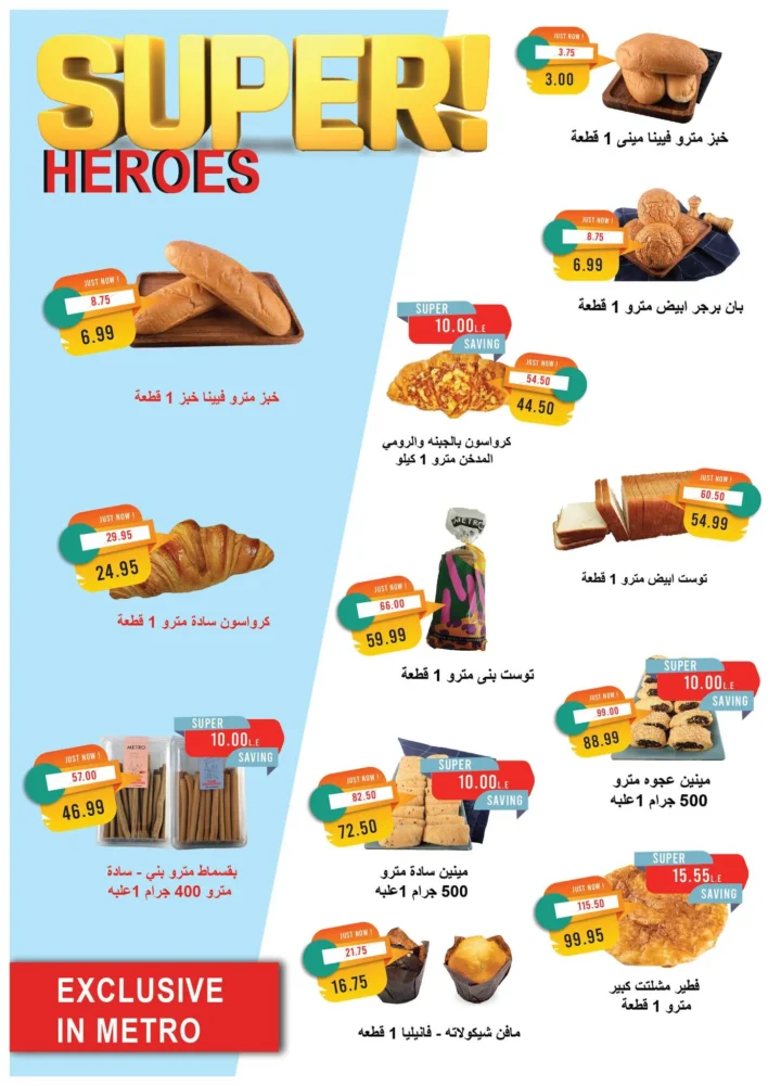 عروض مترو ماركت من 16 أغسطس حتى 31 أغسطس 2025