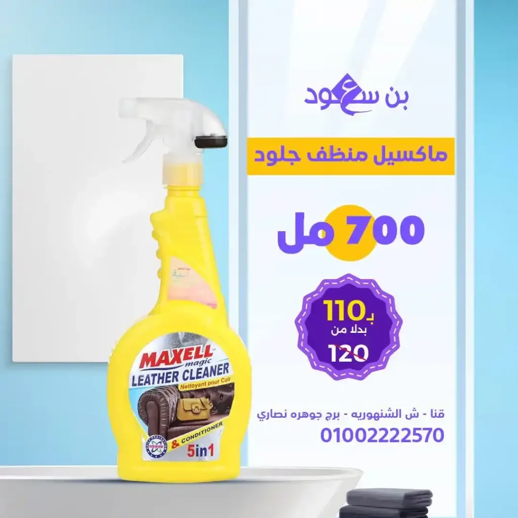 عروض بن سعود على مساحيق الغسيل ومعطرات الجو