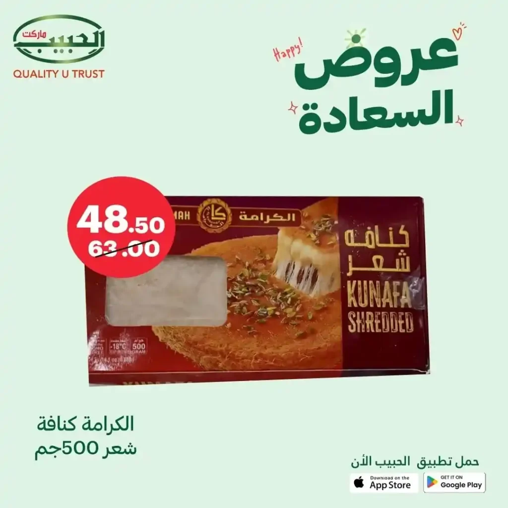 خصومات الحبيب ماركت