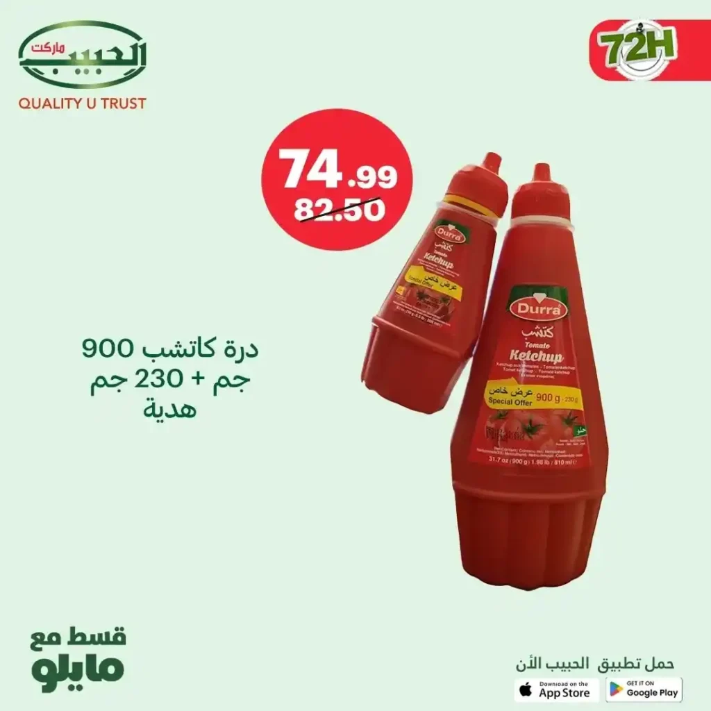 عروض الحبيب ماركت