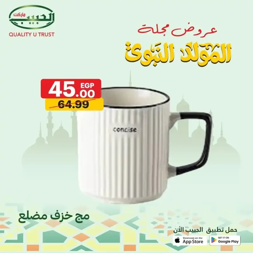 عروض الحبيب ماركت على الأدوات المنزلية