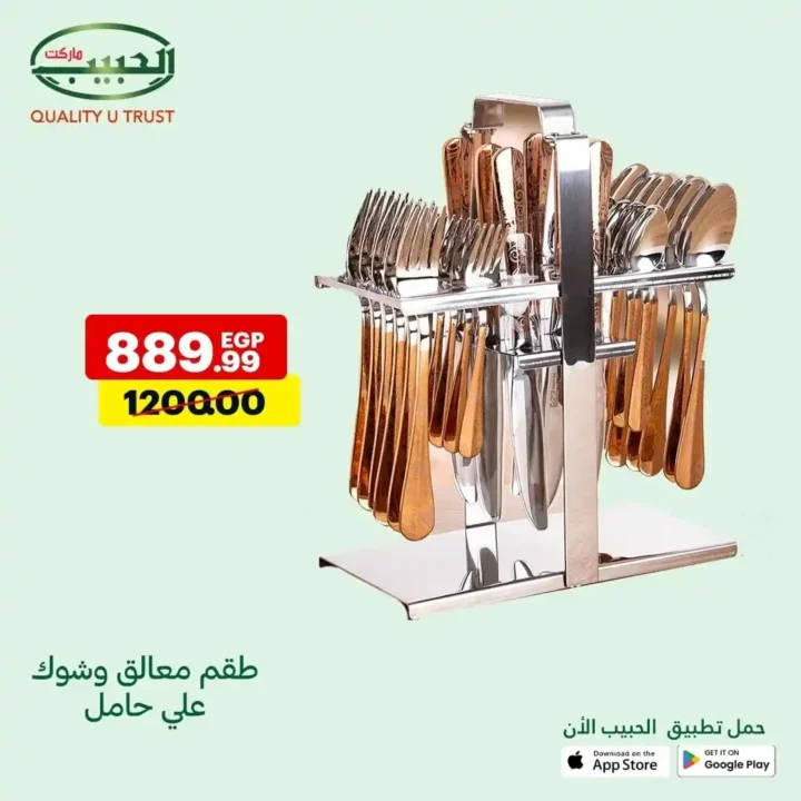 عروض الحبيب ماركت
